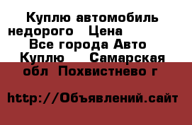 Куплю автомобиль недорого › Цена ­ 20 000 - Все города Авто » Куплю   . Самарская обл.,Похвистнево г.